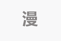 深度交流会
